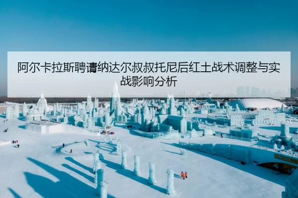 a-er-ka-la-si-pin-qing-na-da-er-shu-shu-tuo-ni-hou-hong-tu-zhan-shu-tiao-zheng-yu-shi-zhan-ying-xiang-fen-xi-2-210.jpg